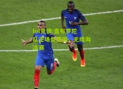 lol竞猜:直布罗陀队主场负德国，无缘淘汰赛