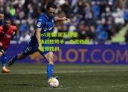lol竞猜:莱万特客场战胜对手，表现稳健取得胜利