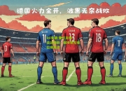 lol竞猜:里尔主场迎战强敌，保持领先地位成焦点