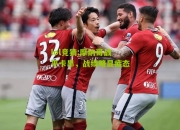 lol竞猜:摩纳哥战平卡昂，战绩略显疲态