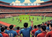 lol竞猜:欧国联比赛做好防疫工作，球员健康安全受关注