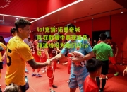 lol竞猜:诺里奇城队在联赛中表现出色，球迷纷纷为他们打call