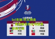 lol竞猜:热火搏击！备受瞩目的足球盛事即将上演