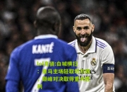 lol竞猜:白城横扫：皇马主场轻取切尔西，巅峰对决取得重大胜利