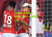 lol竞猜:波黑队艰难取胜，助力小组出线心愿
