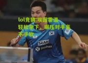lol竞猜:埃因霍温轻松拿下，碾压对手毫不手软