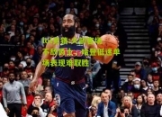 lol竞猜:火箭客场不敌爵士，哈登低迷单场表现难取胜