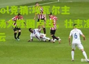 lol竞猜:埃瓦尔主场大胜图卢兹，壮志凌云
