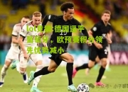 lol竞猜:德国逼平葡萄牙，欧预赛积分领先优势减小