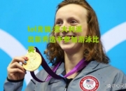 lol竞猜:意大利派出新秀选手参加游泳比赛