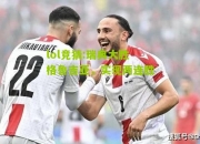 lol竞猜:瑞典大胜格鲁吉亚，实现两连胜