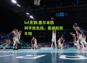 lol竞猜:墨尔本胜利平局出线，晋级形势不明