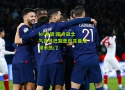 lol竞猜:图卢兹士气高昂巴黎圣日耳曼成球市热门