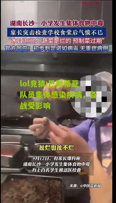 lol竞猜:巴斯蒂亚队员集体感染疾病，备战受影响