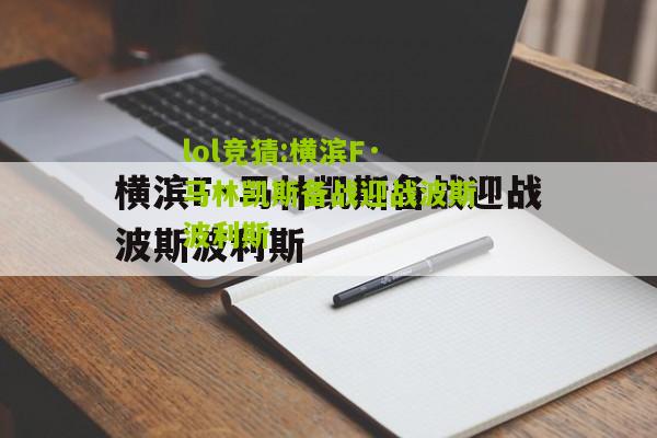 lol竞猜:横滨F·马林凯斯备战迎战波斯波利斯