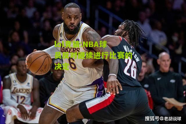 lol竞猜:NBA球员反对继续进行比赛的决定