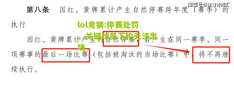 lol竞猜:停赛处罚，关键球员下轮无法出场