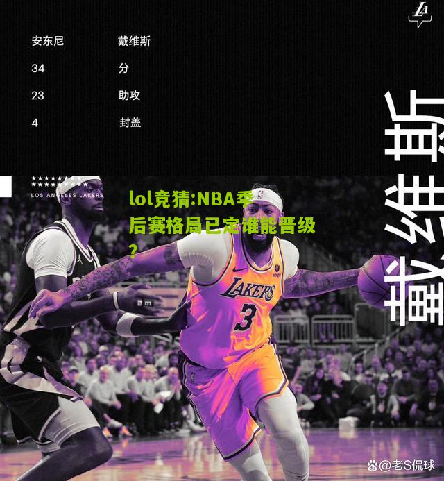 lol竞猜:NBA季后赛格局已定谁能晋级？