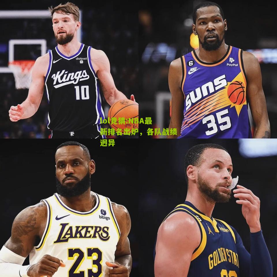 lol竞猜:NBA最新排名出炉，各队战绩迥异