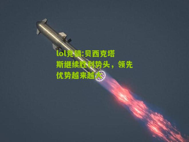 lol竞猜:贝西克塔斯继续胜利势头，领先优势越来越大