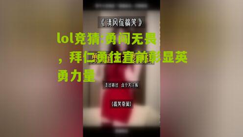 lol竞猜:勇闯无畏，拜仁勇往直前彰显英勇力量