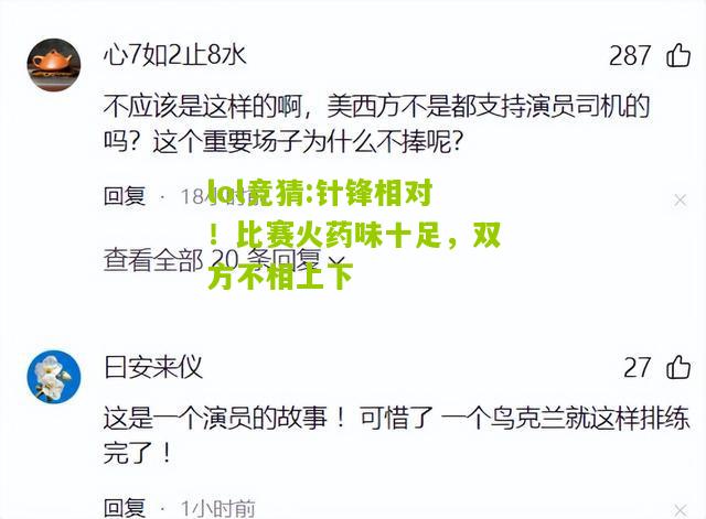 lol竞猜:针锋相对！比赛火药味十足，双方不相上下