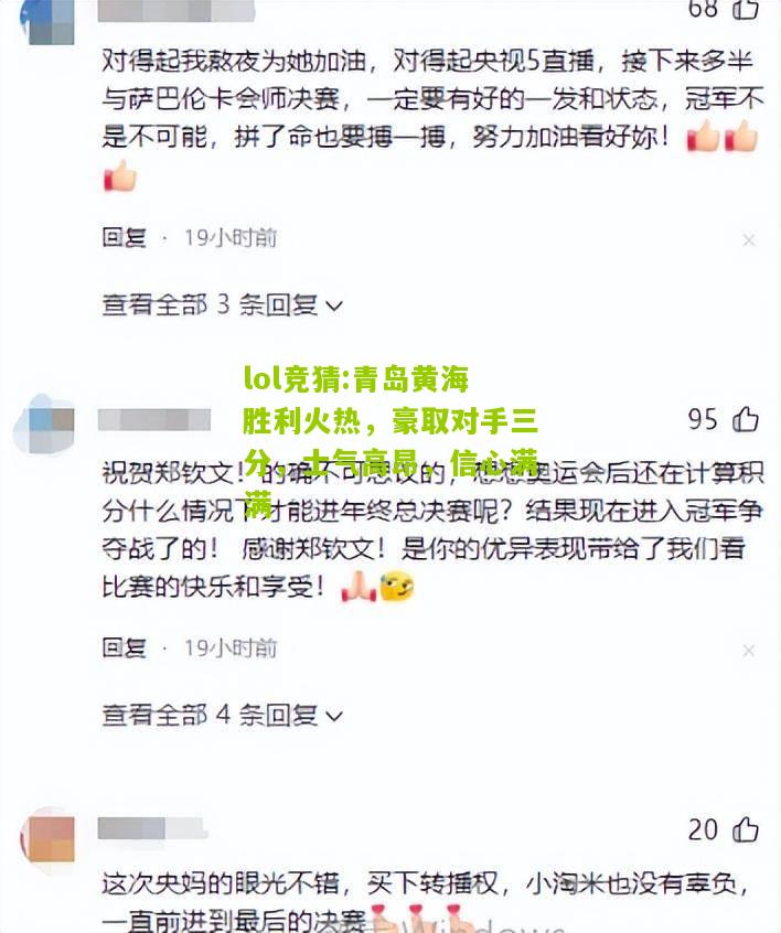 lol竞猜:青岛黄海胜利火热，豪取对手三分，士气高昂，信心满满