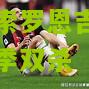 lol竞猜:裕快主场力克森索罗恩吉亚，取得了赛季双杀