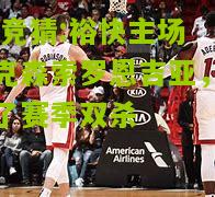 lol竞猜:裕快主场力克森索罗恩吉亚，取得了赛季双杀