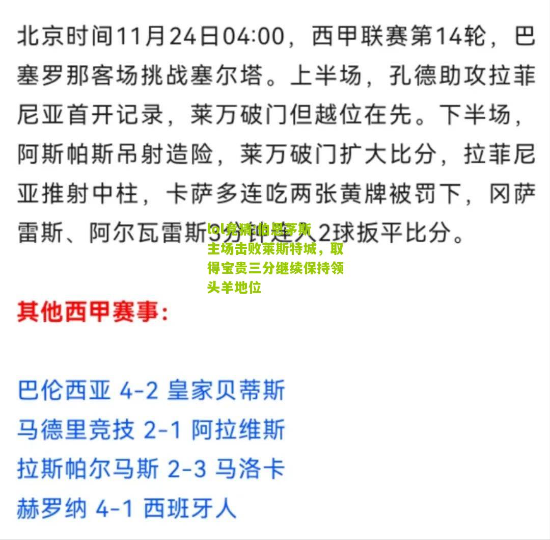 lol竞猜:伯恩茅斯主场击败莱斯特城，取得宝贵三分继续保持领头羊地位