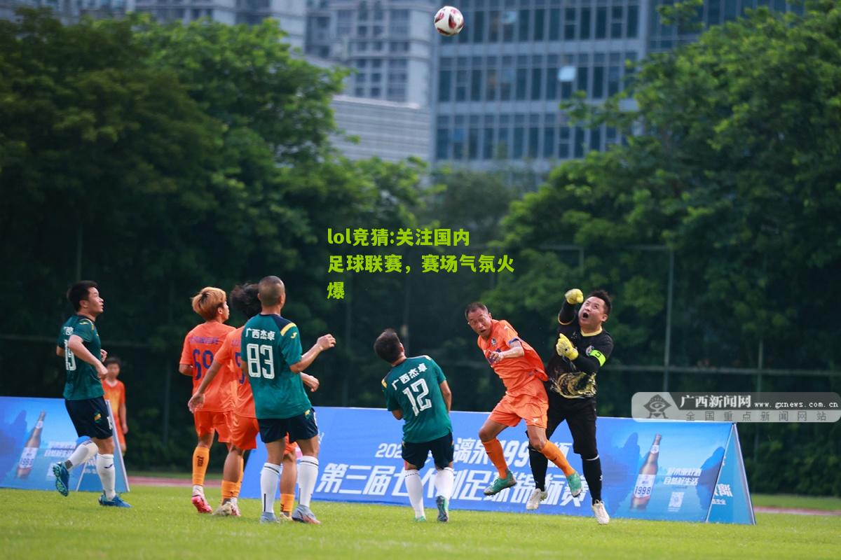 lol竞猜:关注国内足球联赛，赛场气氛火爆