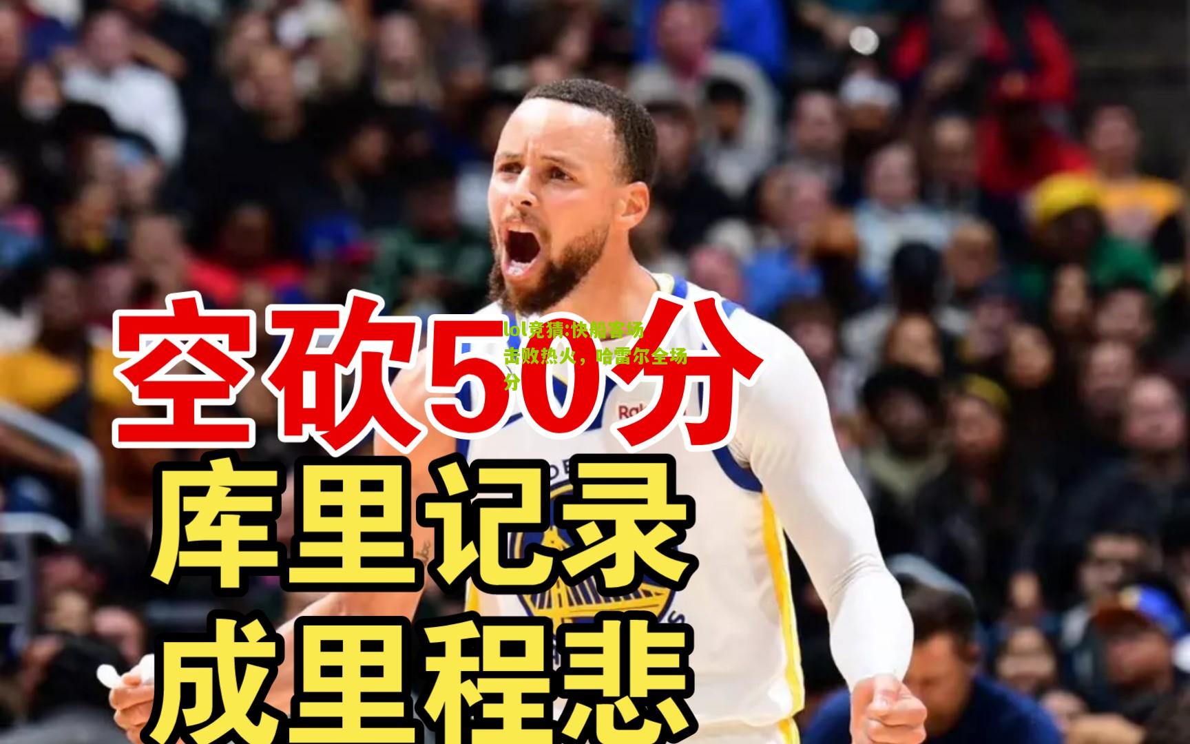lol竞猜:快船客场击败热火，哈雷尔全场分