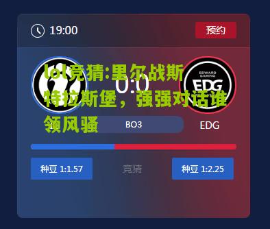 lol竞猜:里尔战斯特拉斯堡，强强对话谁领风骚
