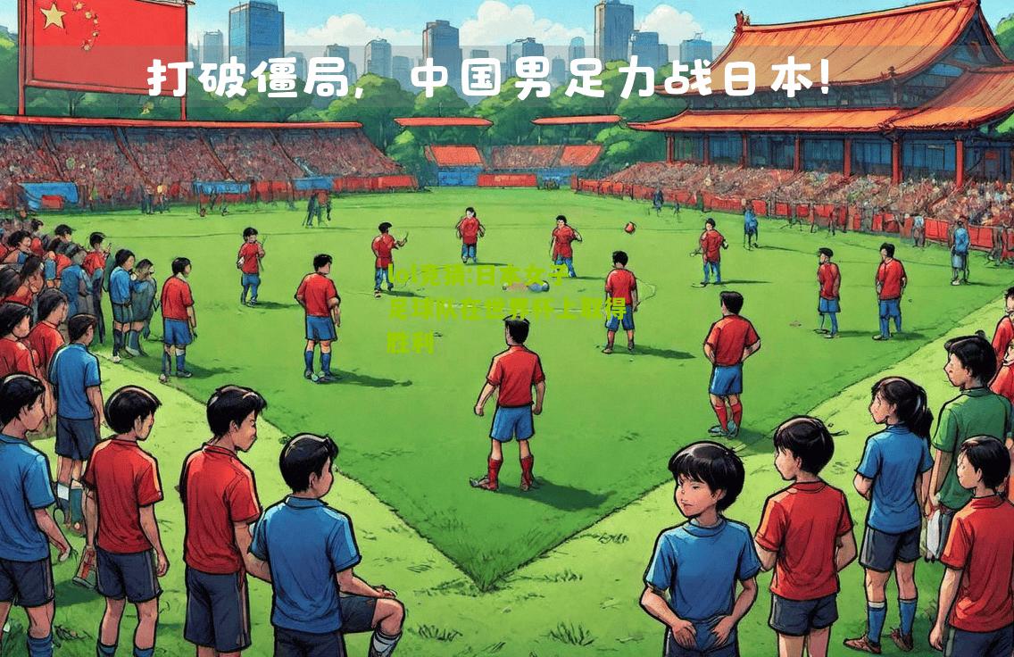 lol竞猜:日本女子足球队在世界杯上取得胜利