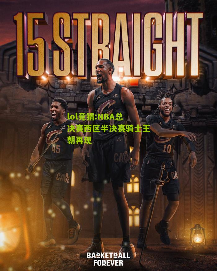 lol竞猜:NBA总决赛西区半决赛骑士王朝再现