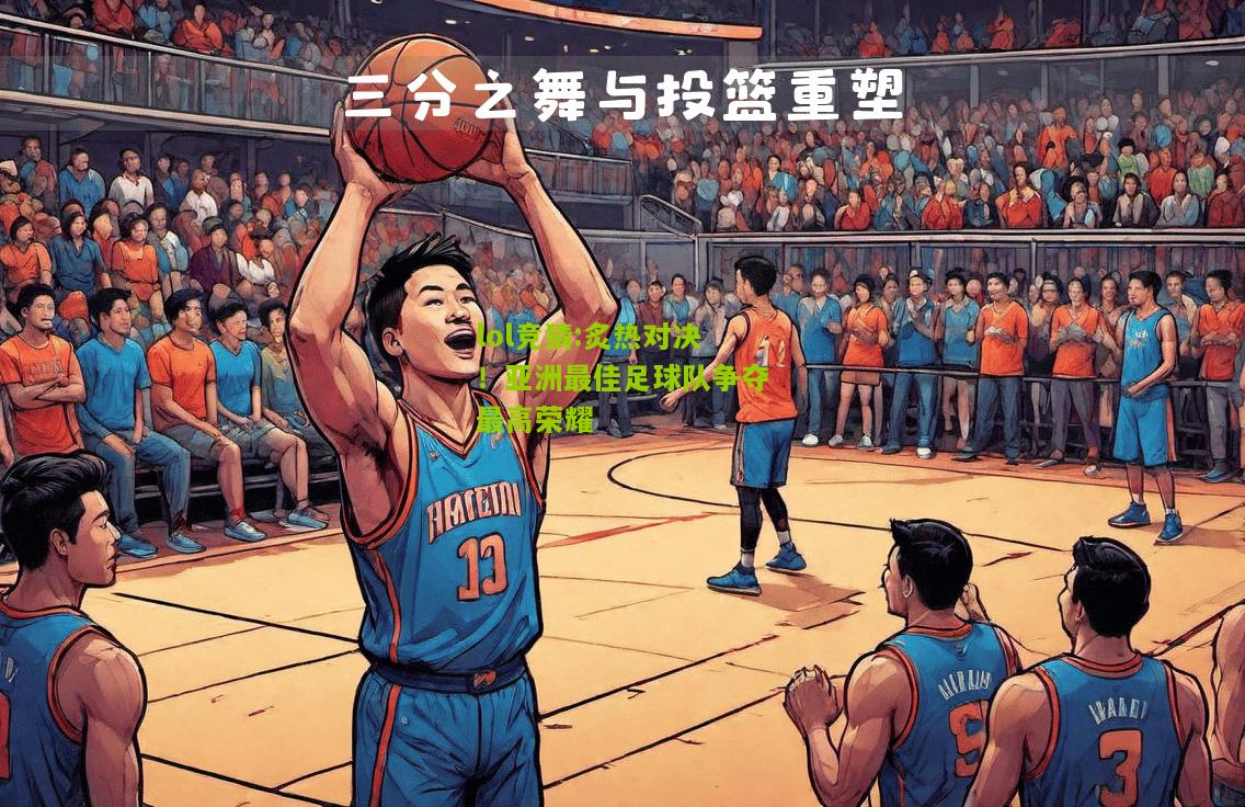 lol竞猜:炙热对决！亚洲最佳足球队争夺最高荣耀