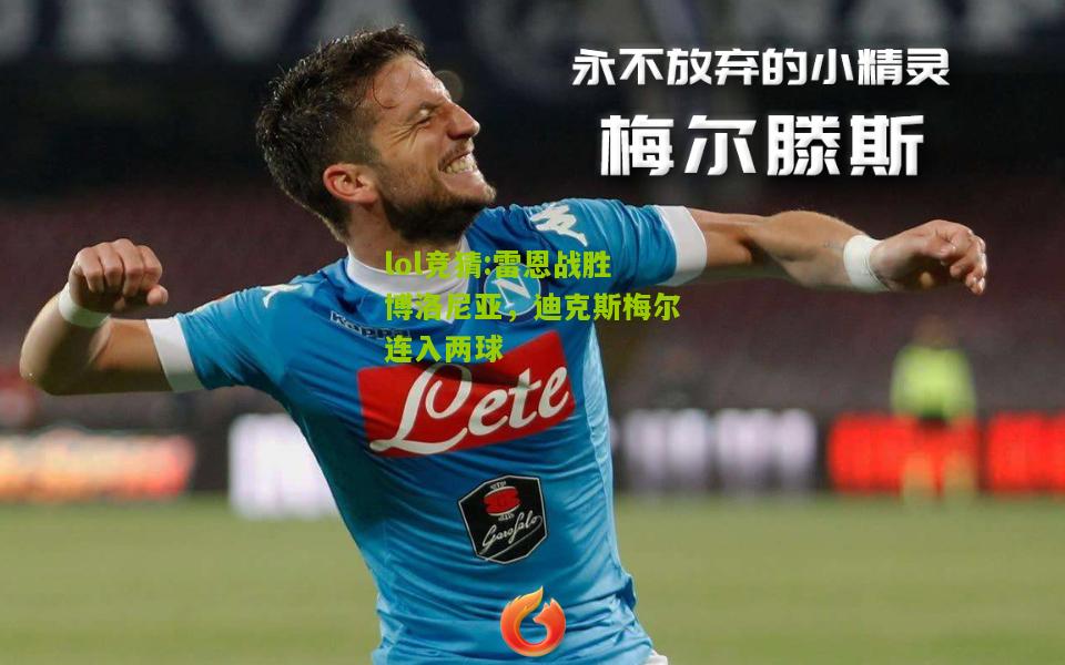 lol竞猜:雷恩战胜博洛尼亚，迪克斯梅尔连入两球