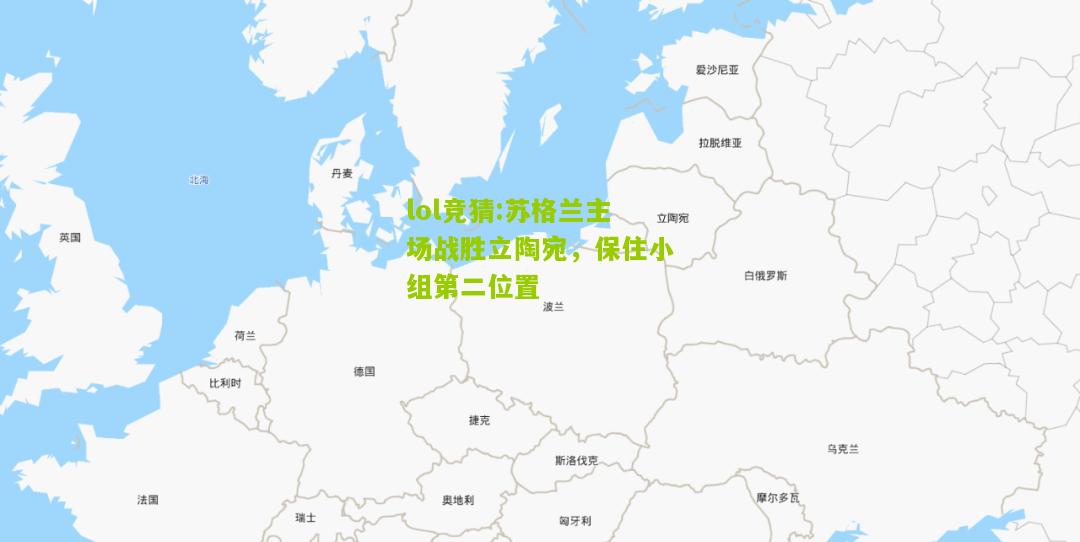 lol竞猜:苏格兰主场战胜立陶宛，保住小组第二位置