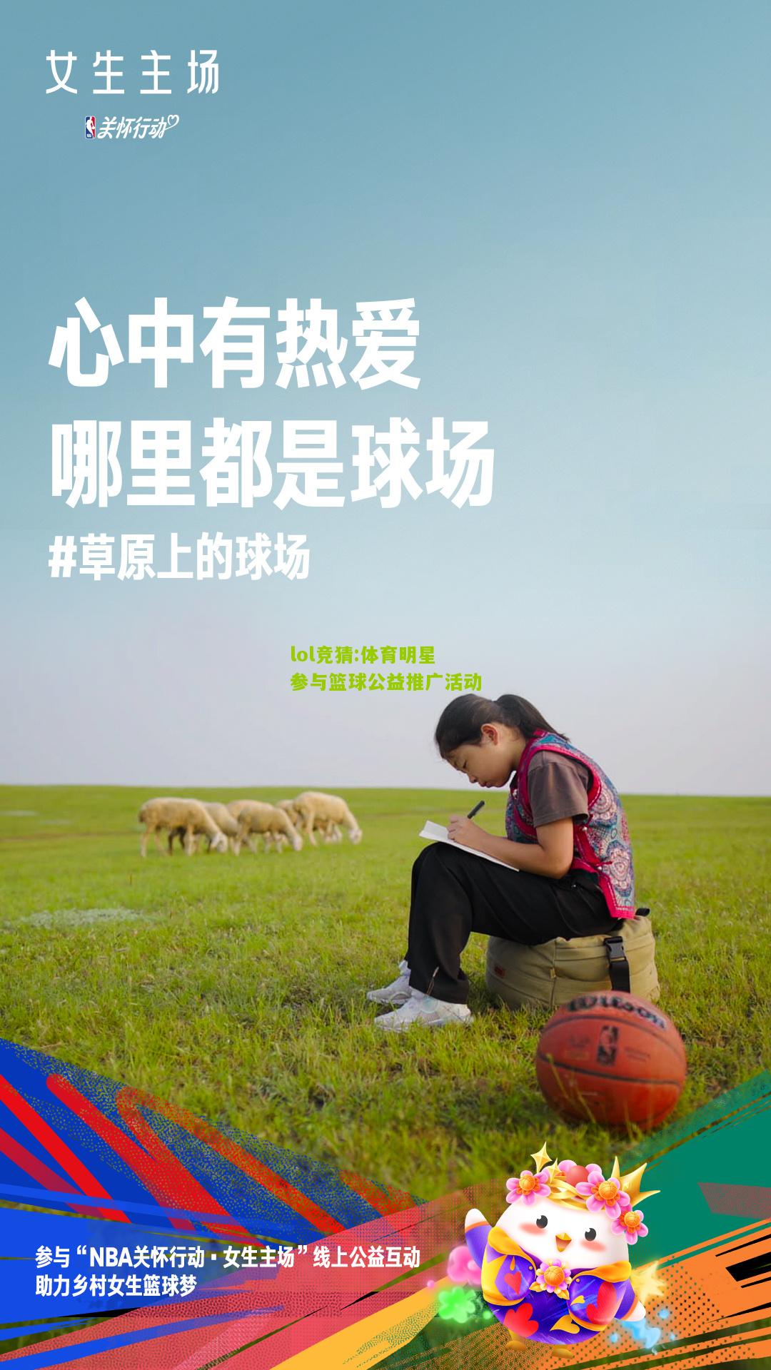 lol竞猜:体育明星参与篮球公益推广活动