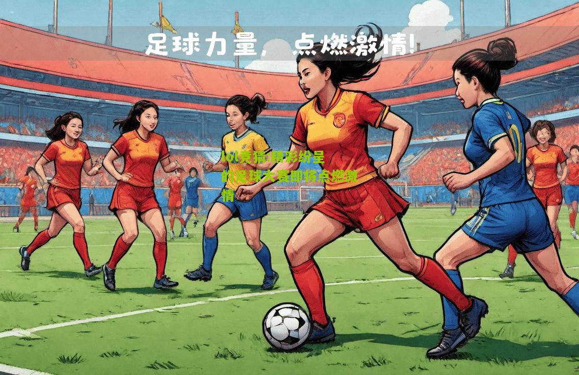 lol竞猜:精彩纷呈的足球大赛即将点燃激情