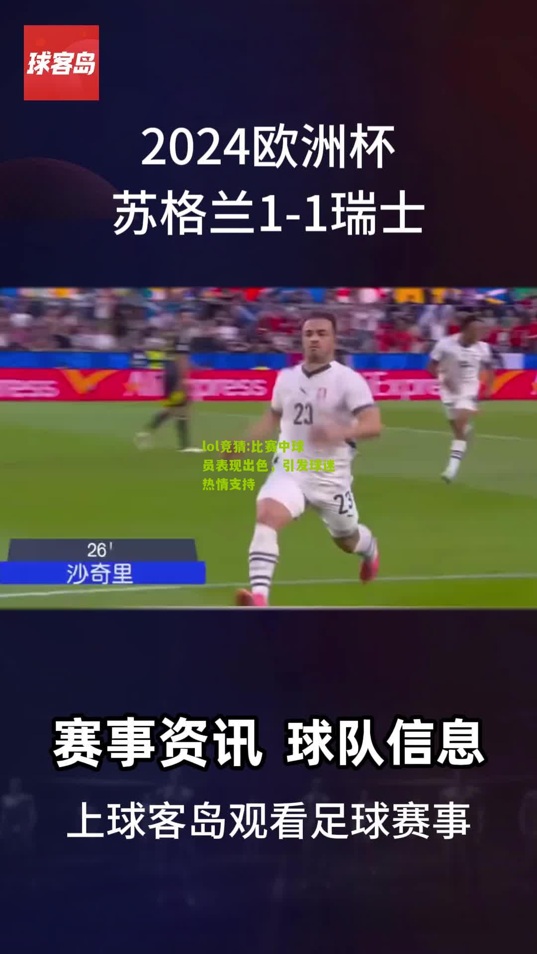 lol竞猜:比赛中球员表现出色，引发球迷热情支持