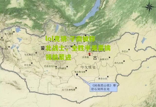 lol竞猜:子南被称北战士，全胜半美囊擒领航蒙进