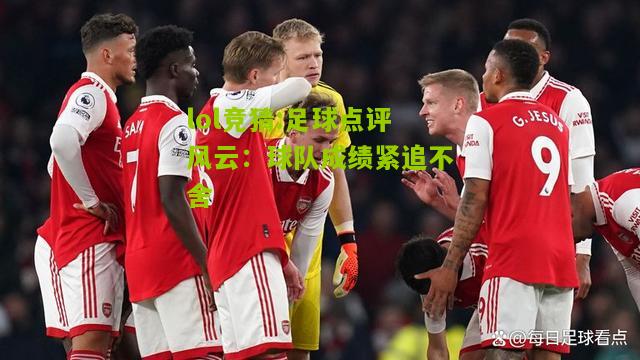 lol竞猜:足球点评风云：球队成绩紧追不舍