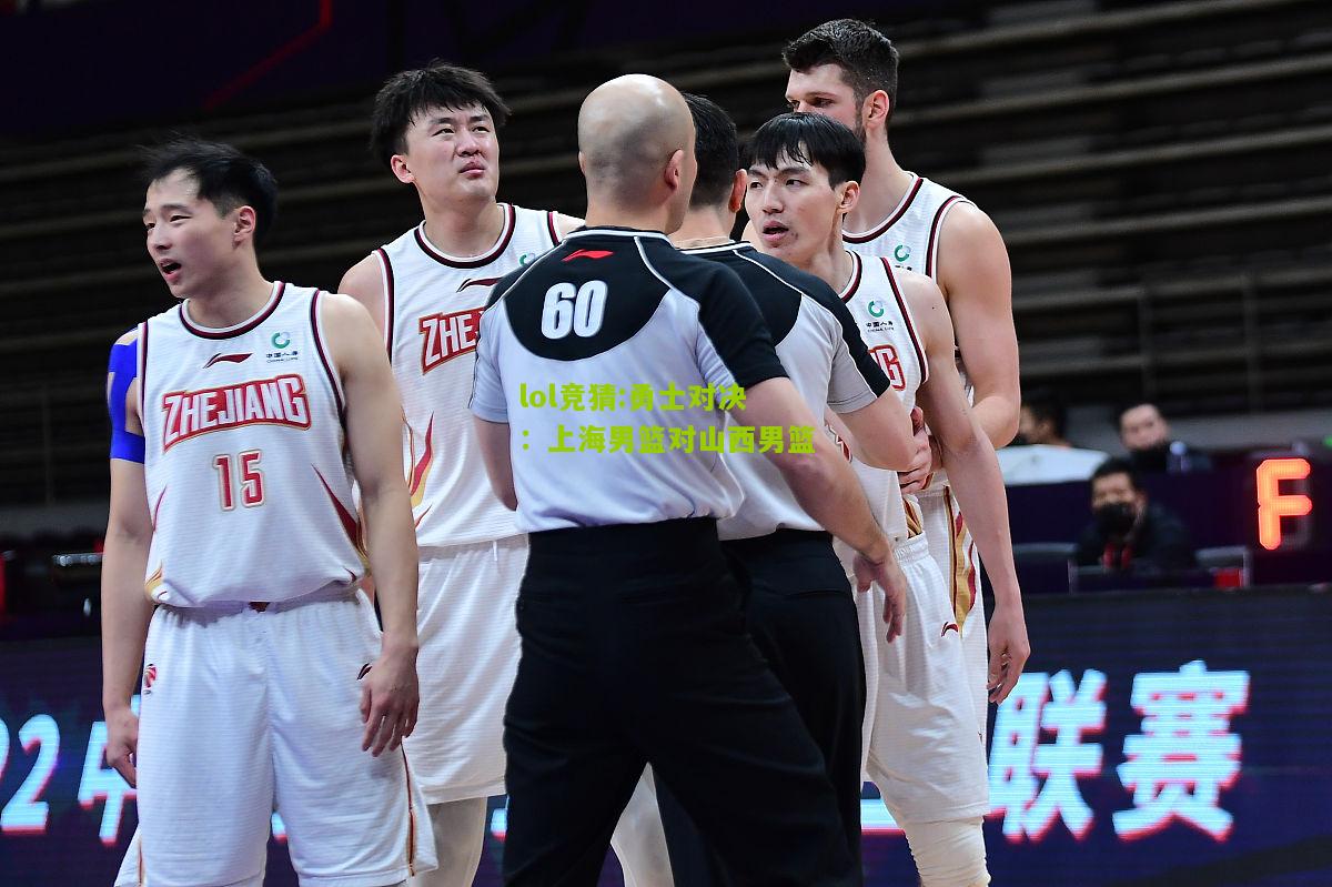 lol竞猜:勇士对决：上海男篮对山西男篮