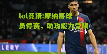 lol竞猜:摩纳哥球员停赛，助攻能力受限