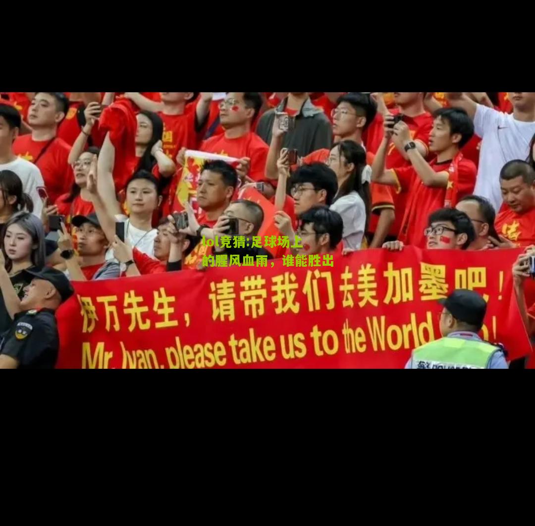 lol竞猜:足球场上的腥风血雨，谁能胜出