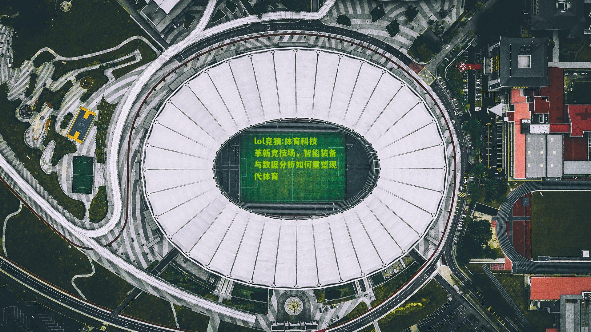 lol竞猜:体育科技革新竞技场，智能装备与数据分析如何重塑现代体育