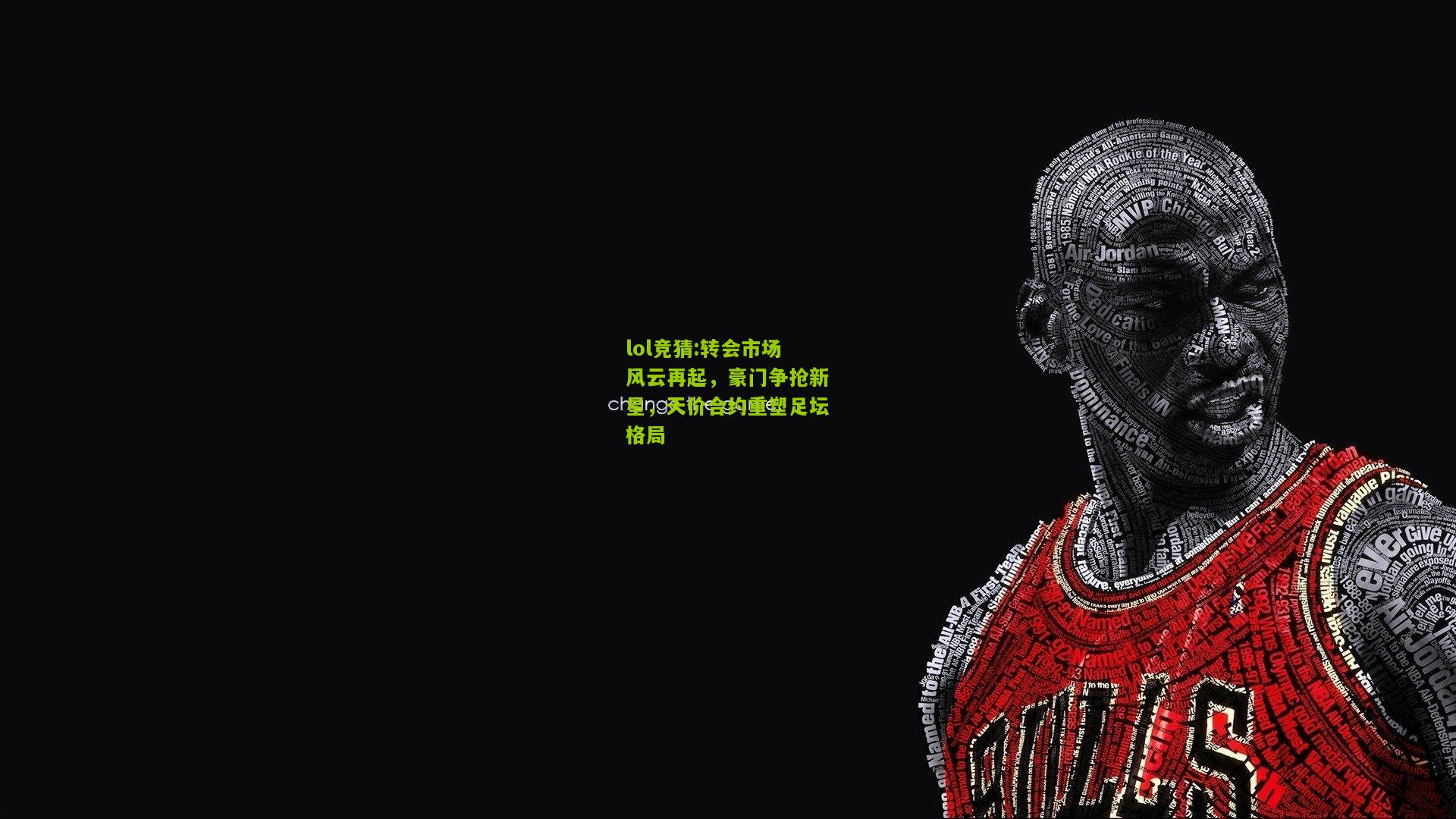 lol竞猜:转会市场风云再起，豪门争抢新星，天价合约重塑足坛格局