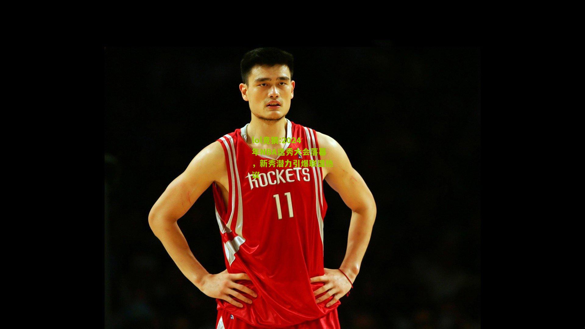 lol竞猜:2024年NBA选秀大会落幕，新秀潜力引爆联盟热议