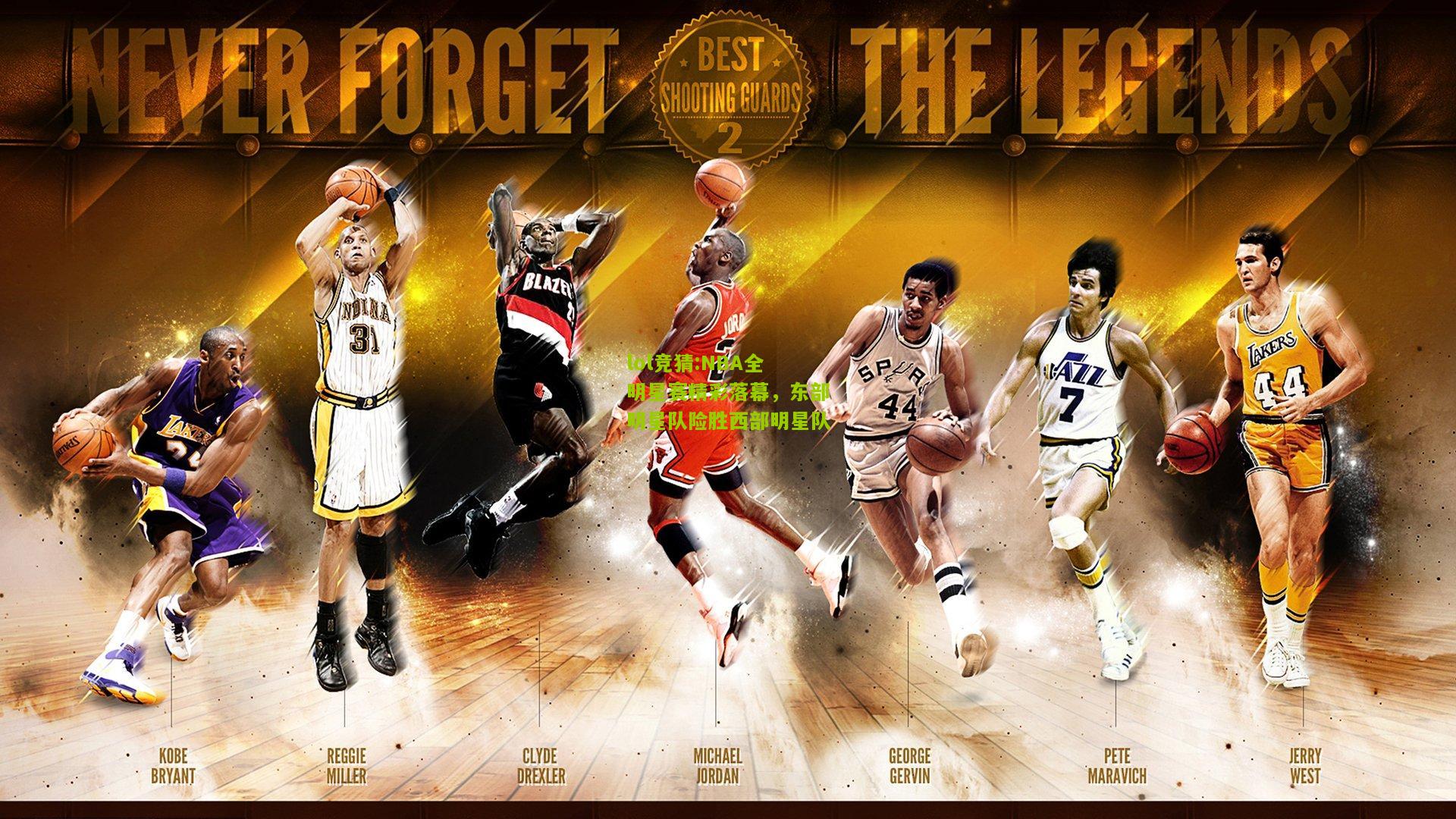 lol竞猜:NBA全明星赛精彩落幕，东部明星队险胜西部明星队